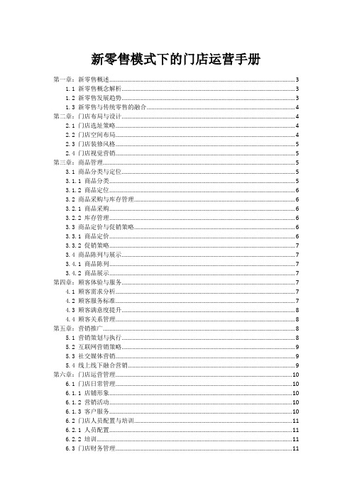 新零售模式下的门店运营手册