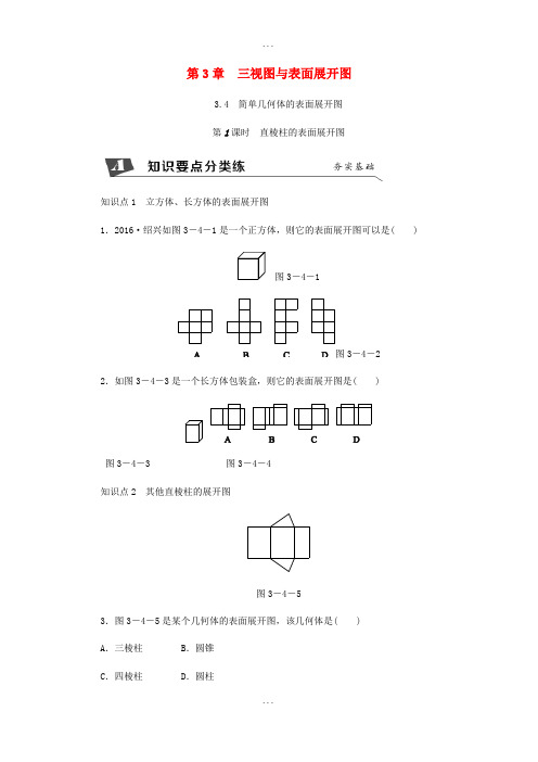 浙教版2018-2019学年九年级数学下册第3章3.4简单几何体的表面展开图第1课时棱柱的表面展开图同步练习