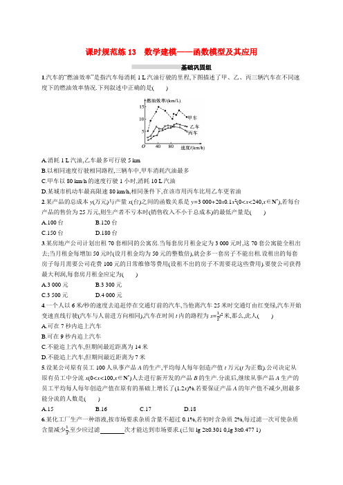 新教材高考数学一轮复习课时规范练13数学建模函数模型及其应用(含解析)新人教A版