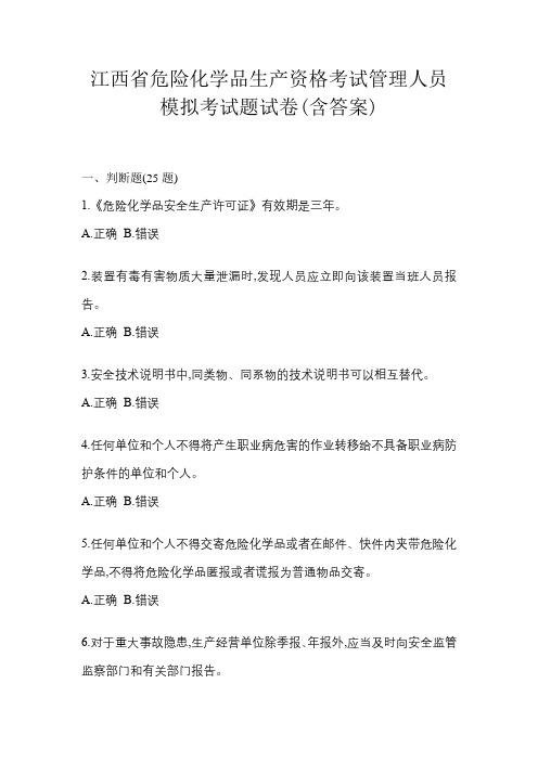 江西省危险化学品生产资格考试管理人员模拟考试题试卷(含答案)