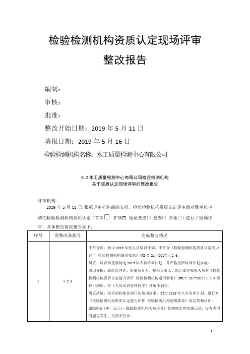 检验检测机构资质认定整改报告(含整改证明材料)