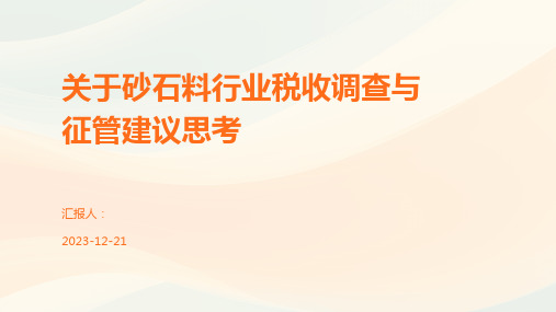 关于砂石料行业税收调查与征管建议思考