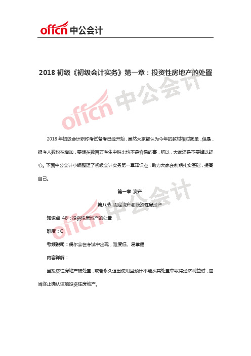 2018初级《初级会计实务》第一章：投资性房地产的处置