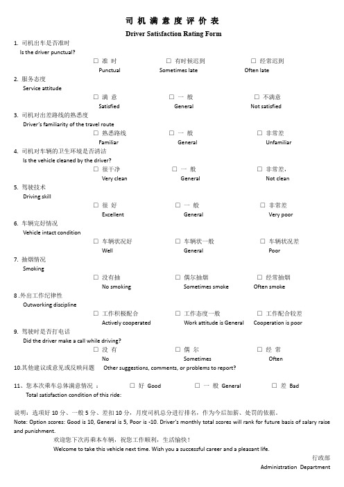 司机满意度评价表-中英文