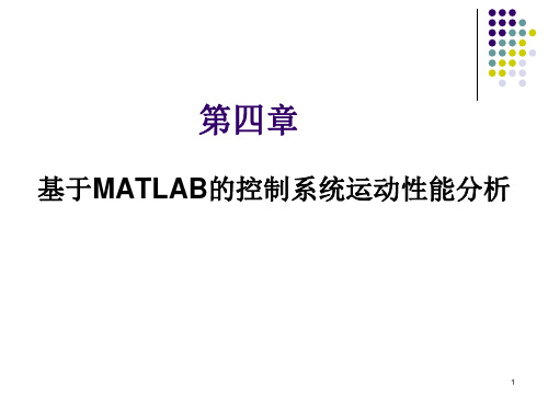 基于MATLAB的控制系统仿真图书 ppt (8)[57页]