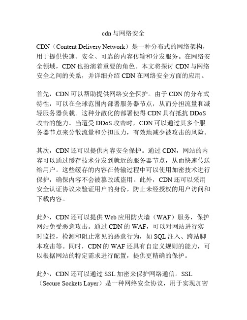 cdn与网络安全