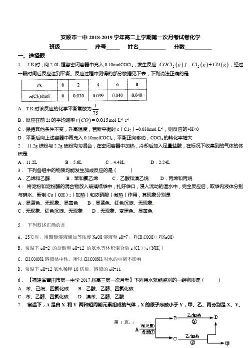 安顺市一中2018-2019学年高二上学期第一次月考试卷化学
