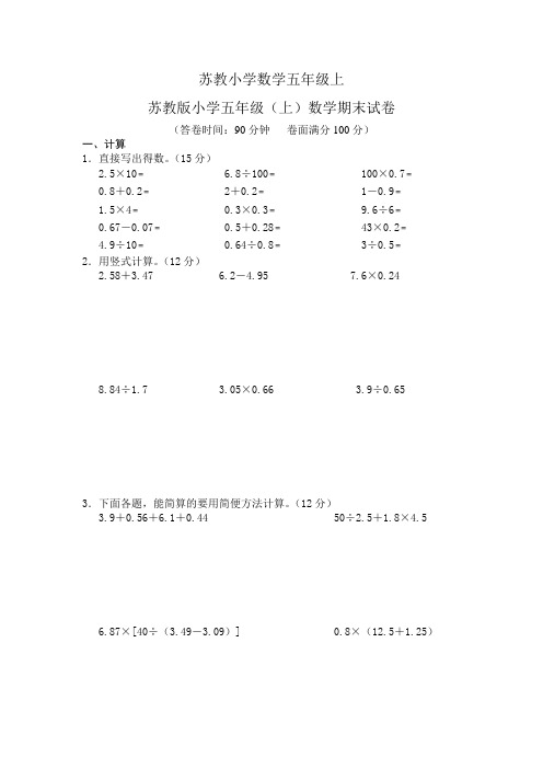 实用小学数学五年级上册期末测试题及答案