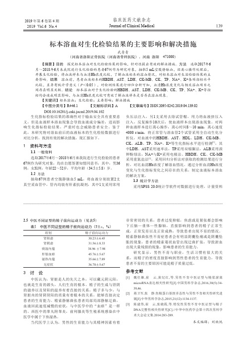 标本溶血对生化检验结果的主要影响和解决措施