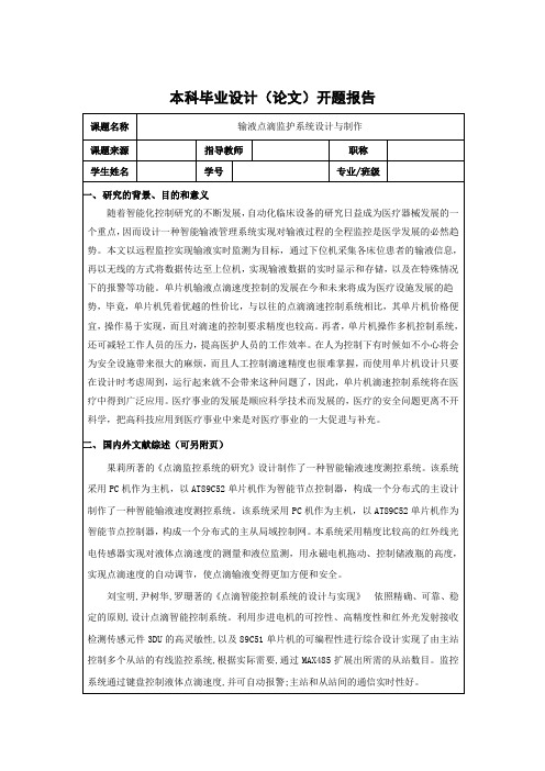 输液点滴监护系统设计与制作开题报告