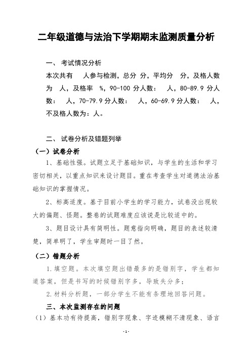 二年级道德与法治下学期期末监测质量分析