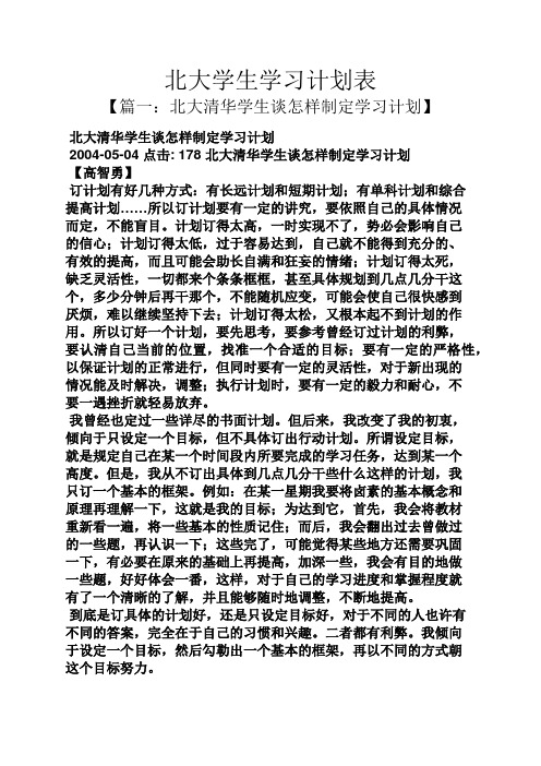 工作计划之北大学生学习计划表