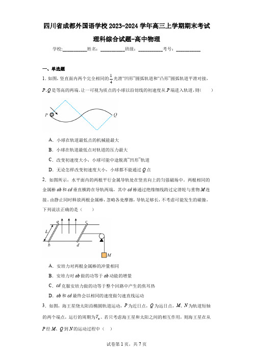 四川省成都外国语学校2023-2024学年高三上学期期末考试理科综合试题-高中物理