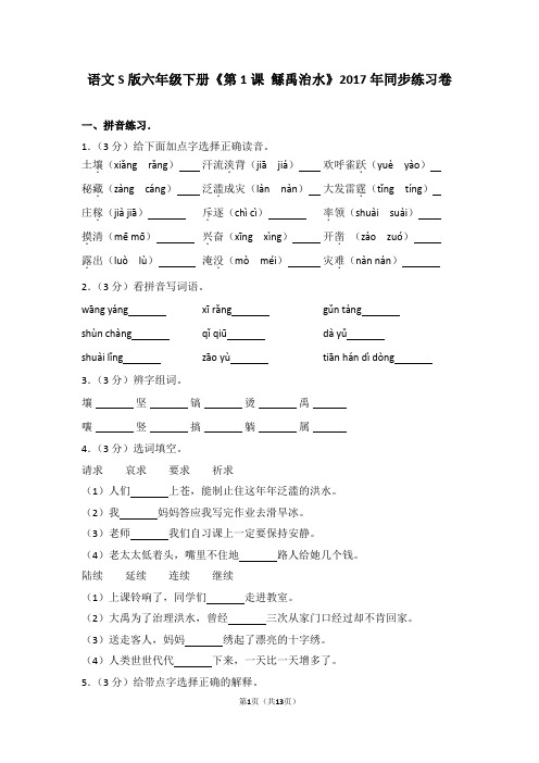 语文s版六年级下册《第1课+鲧禹治水》2017年同步练习卷