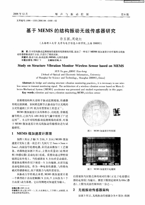 基于MEMS的结构振动无线传感器研究