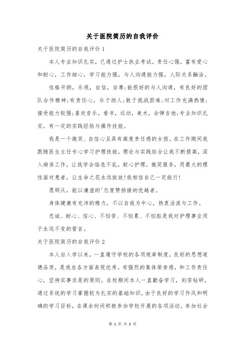 关于医院简历的自我评价