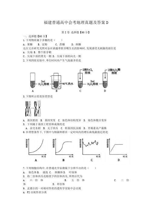 福建普通高中会考地理真题及答案D