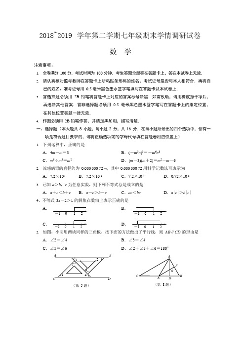 江苏省南京市玄武区2018-2019七年级(下)期末考试数学试题(含答案)