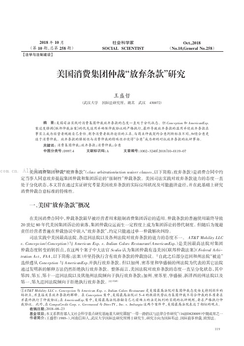 美国消费集团仲裁“放弃条款”研