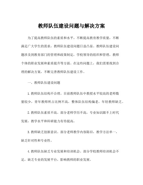 教师队伍建设问题与解决方案