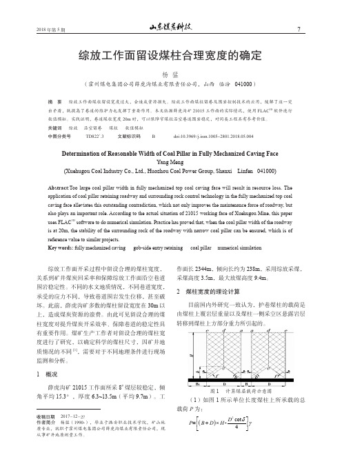 综放工作面留设煤柱合理宽度的确定