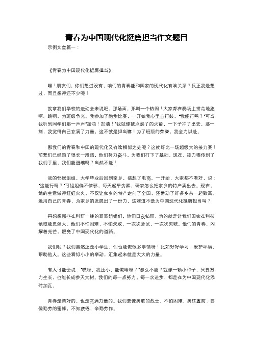 青春为中国现代化挺膺担当作文题目