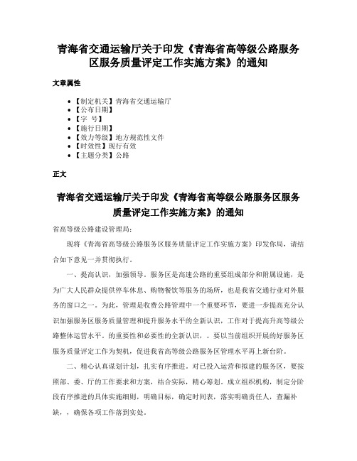 青海省交通运输厅关于印发《青海省高等级公路服务区服务质量评定工作实施方案》的通知