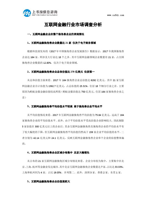 互联网金融行业市场调查分析-上书房信息咨询