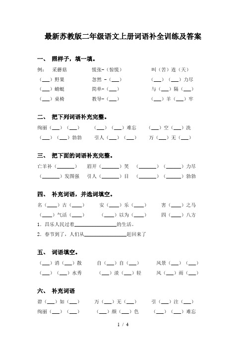 最新苏教版二年级语文上册词语补全训练及答案