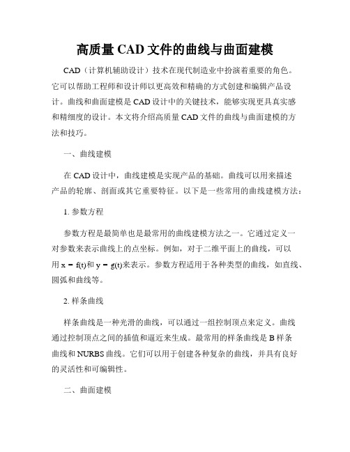 高质量CAD文件的曲线与曲面建模