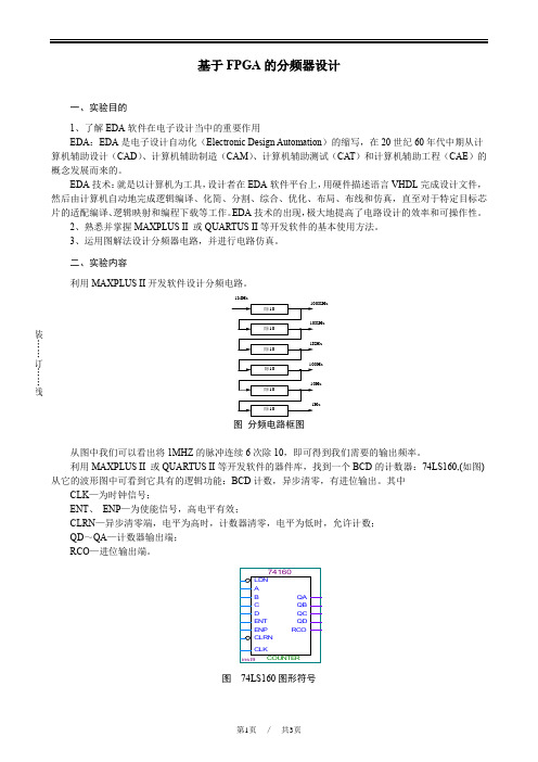 数字电子电路 数电 实验报告 基于FPGA的分频器设计