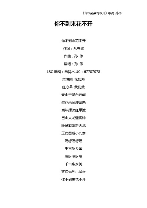 《你不到来花不开》歌词 孙伟