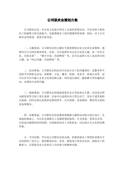 公司联欢会策划方案