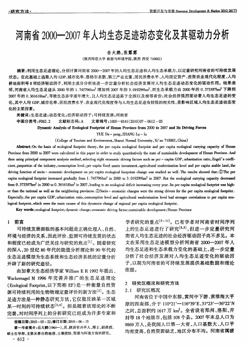 河南省2000—2007年人均生态足迹动态变化及其驱动力分析