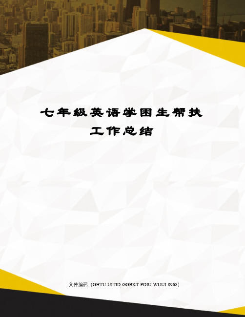 七年级英语学困生帮扶工作总结