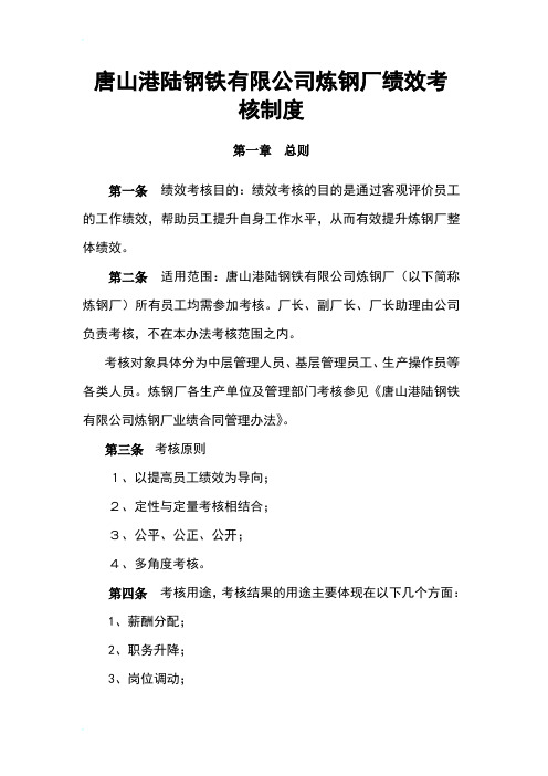 唐山港陆钢铁有限公司炼钢厂绩效考核制度(DOC 26页)