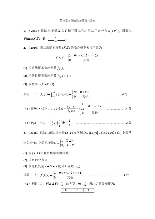 第三章多维随机变量及其分布典型考题附答案