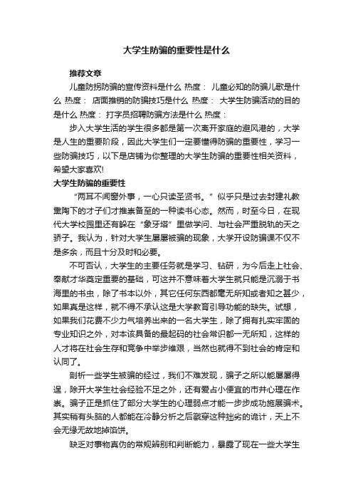 大学生防骗的重要性是什么