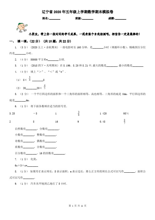 辽宁省2020年五年级上学期数学期末模拟卷