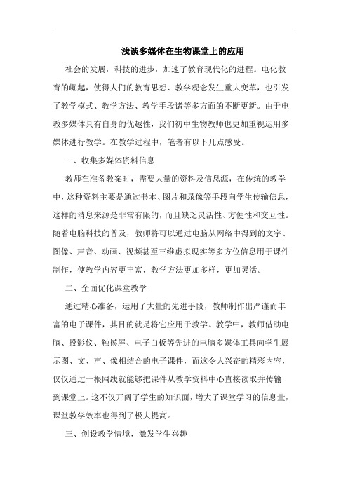 多媒体在生物课堂上应用
