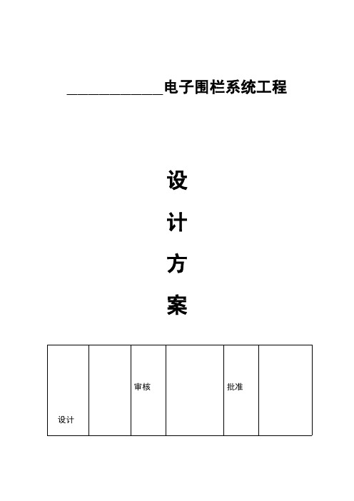 电子围栏技术方案