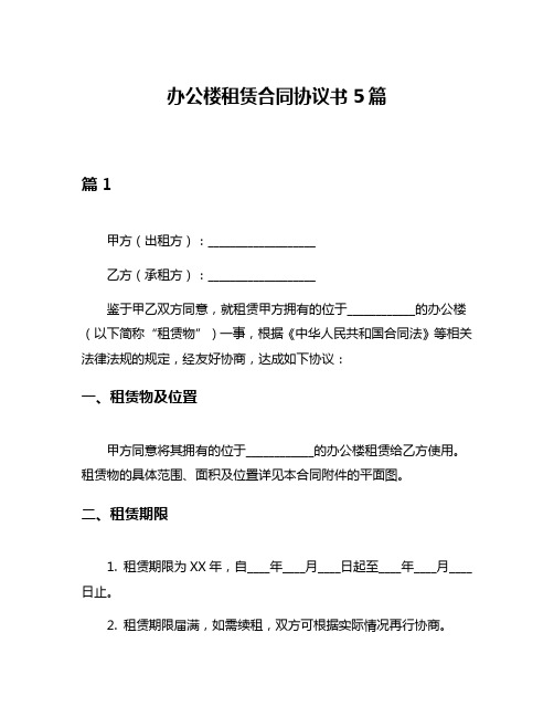 办公楼租赁合同协议书5篇