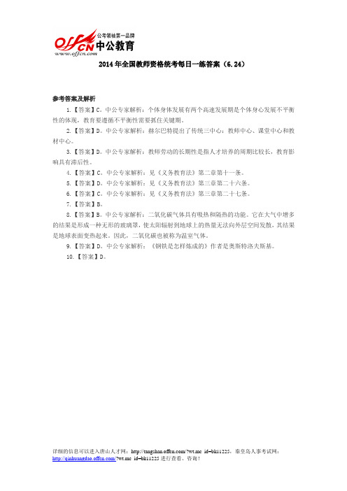 2014年全国教师资格统考每日一练答案(6.24)