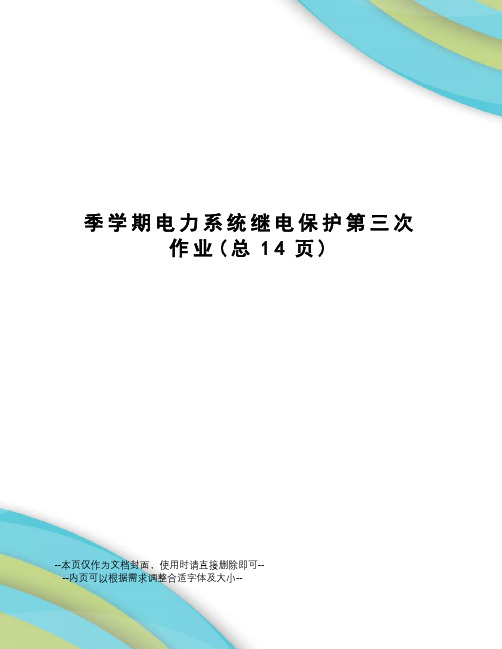 季学期电力系统继电保护第三次作业