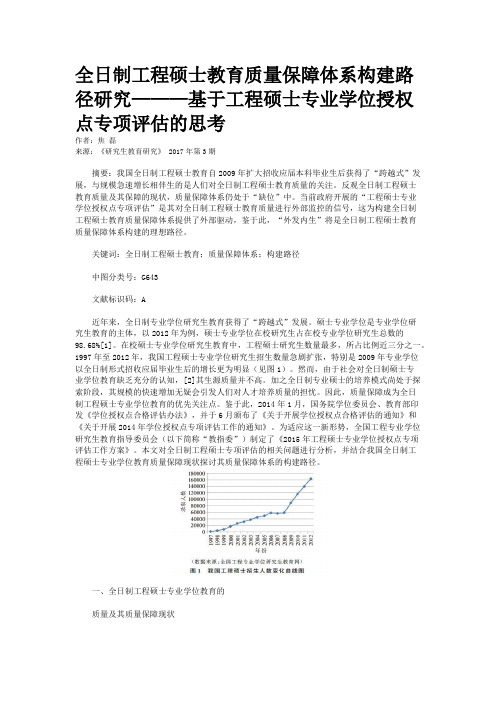 全日制工程硕士教育质量保障体系构建路径研究———基于工程硕士专业学位授权点专项评估的思考