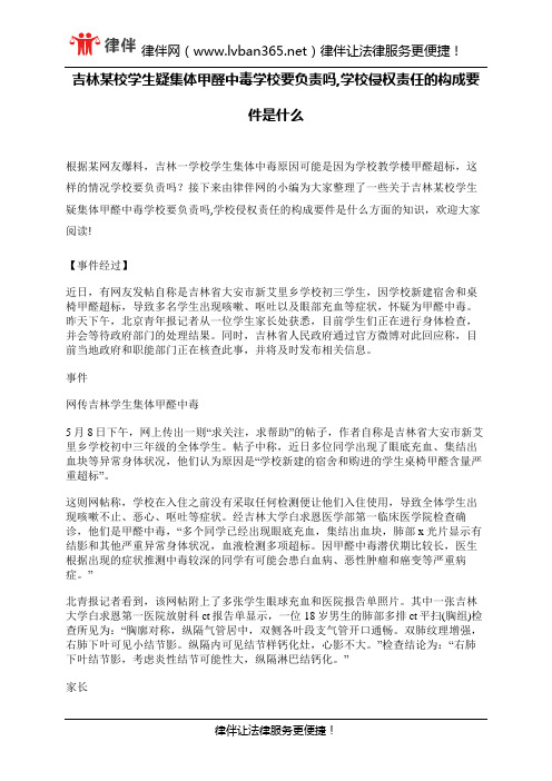 吉林某校学生疑集体甲醛中毒学校要负责吗,学校侵权责任的构成要件是什么