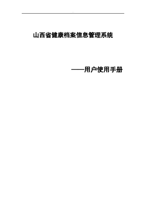 健康档案信息管理系统操作手册