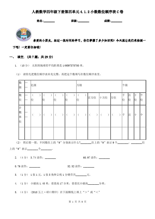 人教数学四年级下册第四单元4.1.2小数数位顺序表C卷