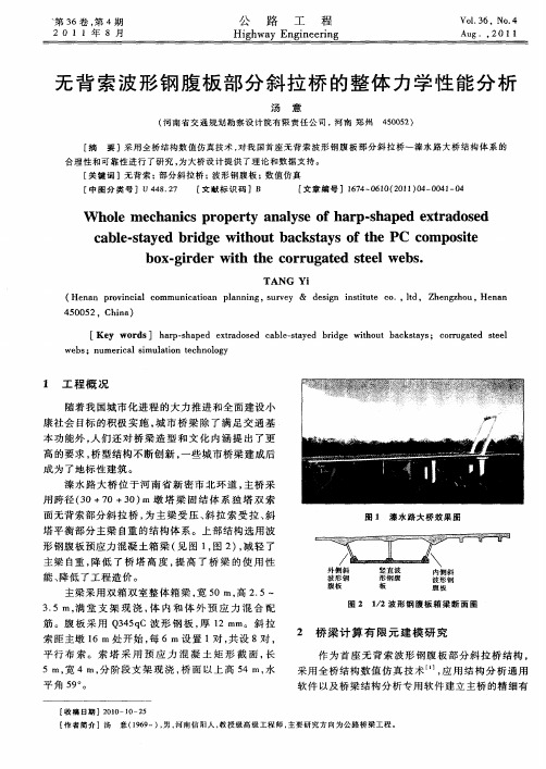 无背索波形钢腹板部分斜拉桥的整体力学性能分析