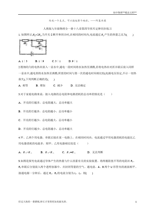 人教版九年级物理全一册十八章第四节焦耳定律同步练习